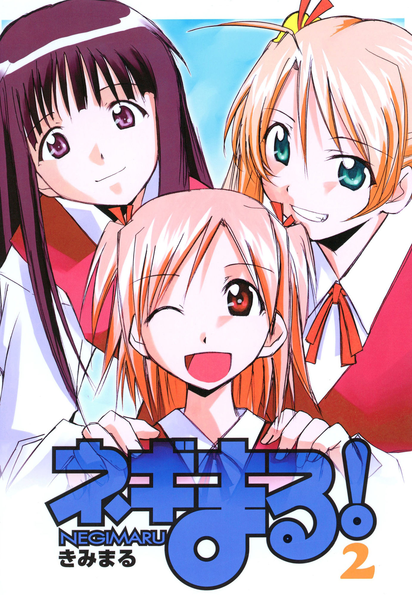 ネギまる！2 サンプル1ページ目