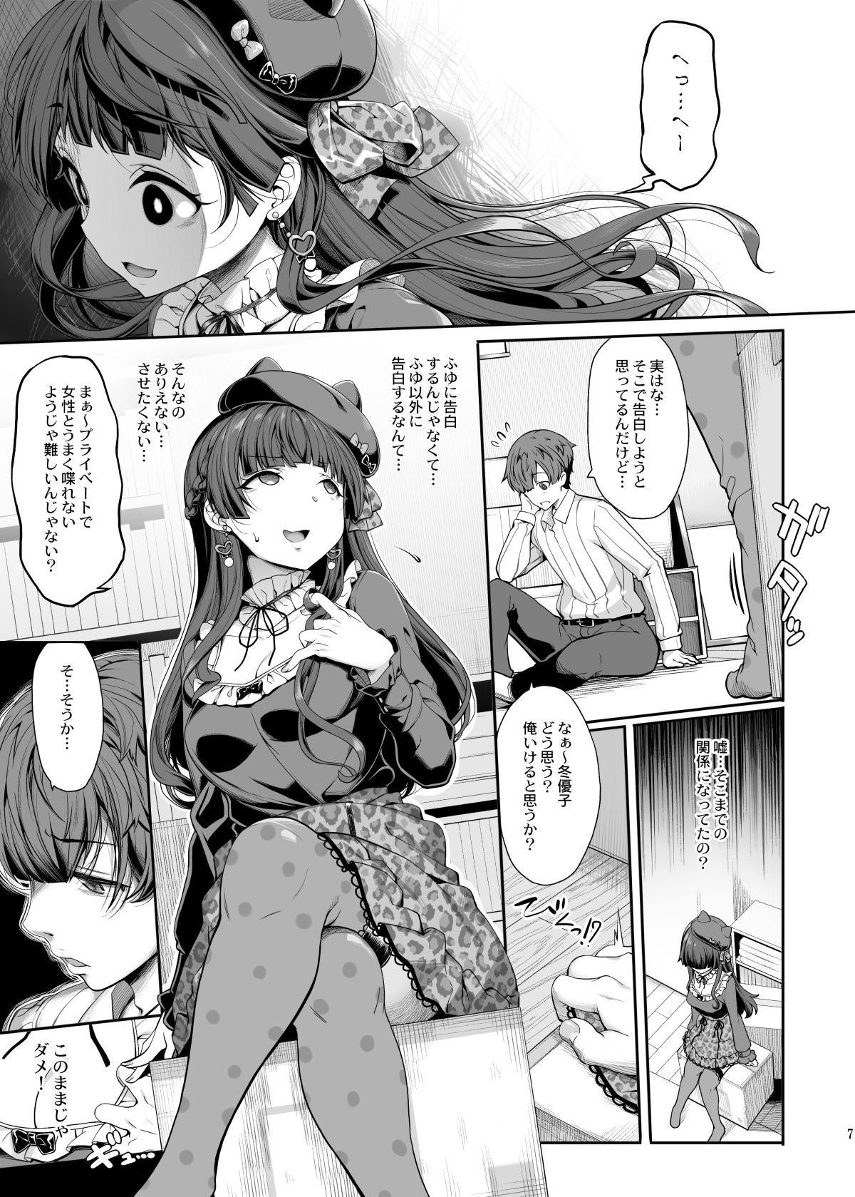 ［Pをダメにする］冬優子の恋愛指南 サンプル1ページ目