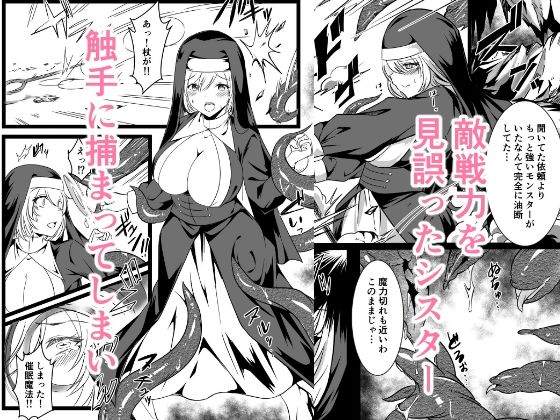 敗北シスター触手責め サンプル1ページ目