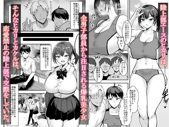 爆乳な陸上部の彼女、先輩には逆らえません サンプル1ページ目