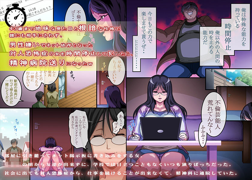 43歳まで地味な見た目と根暗な性格で誰にも相手にされず、男性嫌いでネット依存となった対人恐怖症の女を時間停止して犯したら、精神病院送りになったw サンプル1ページ目