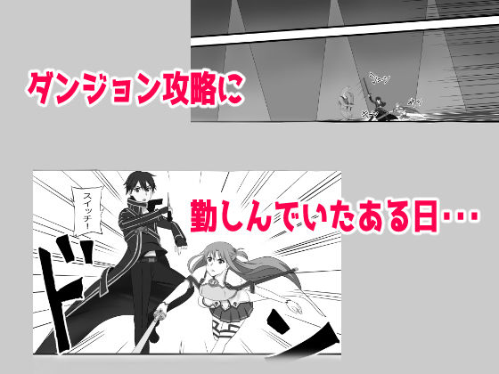 アスナにダンジョンで中出ししないと帰れま10 サンプル2ページ目