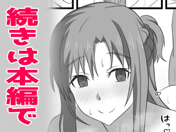アスナにダンジョンで中出ししないと帰れま10 サンプル10ページ目