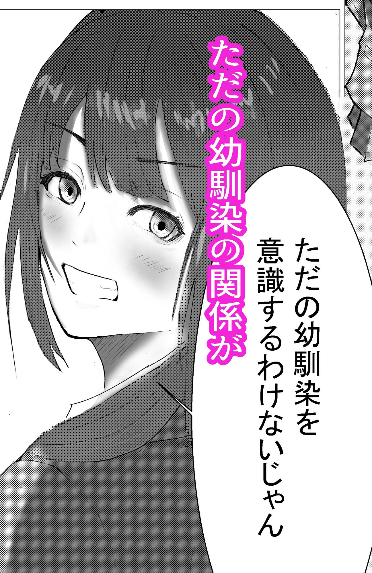 幼馴染に迫られて サンプル1ページ目