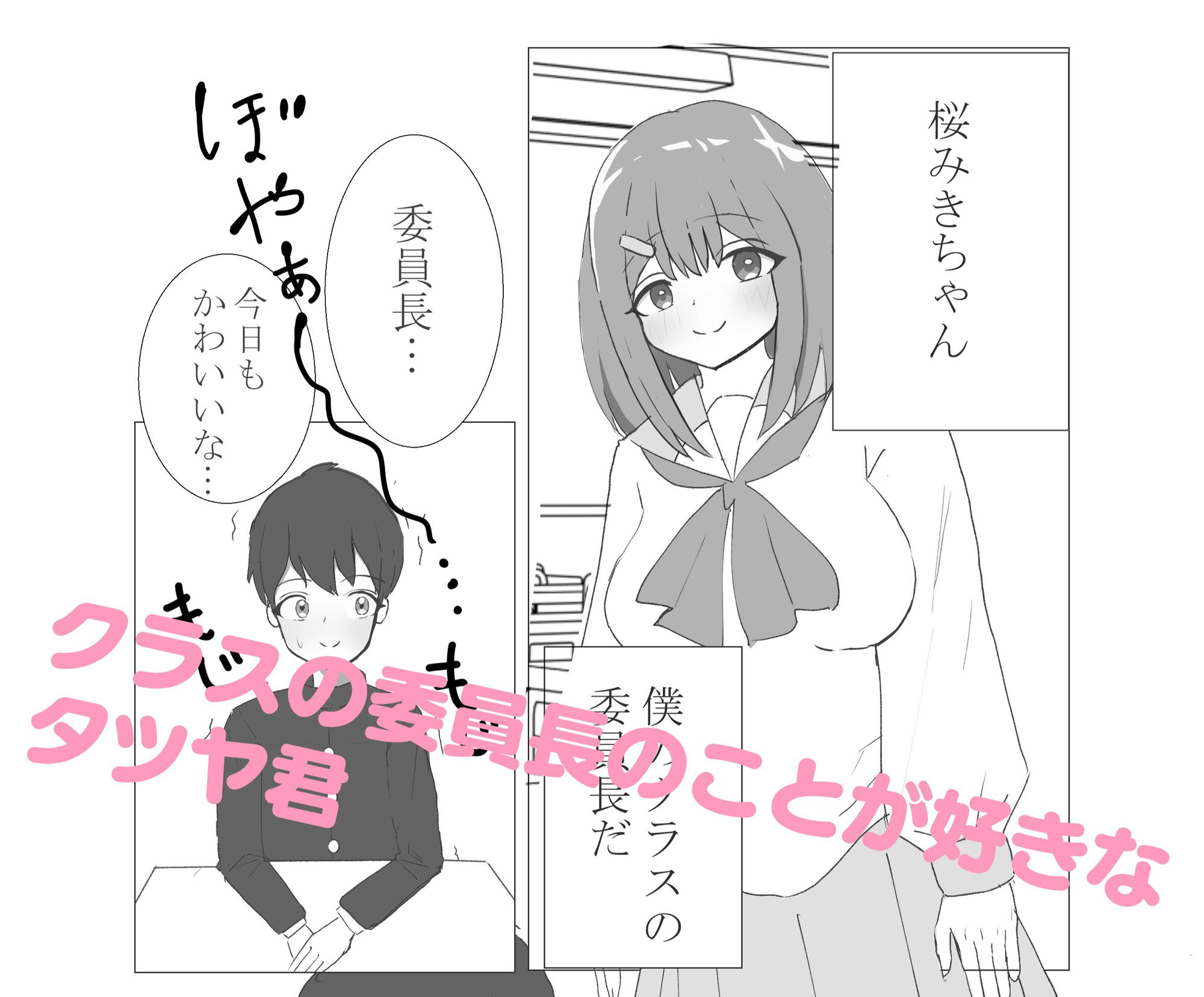 委員長でシコってたことがバレた僕 サンプル1ページ目