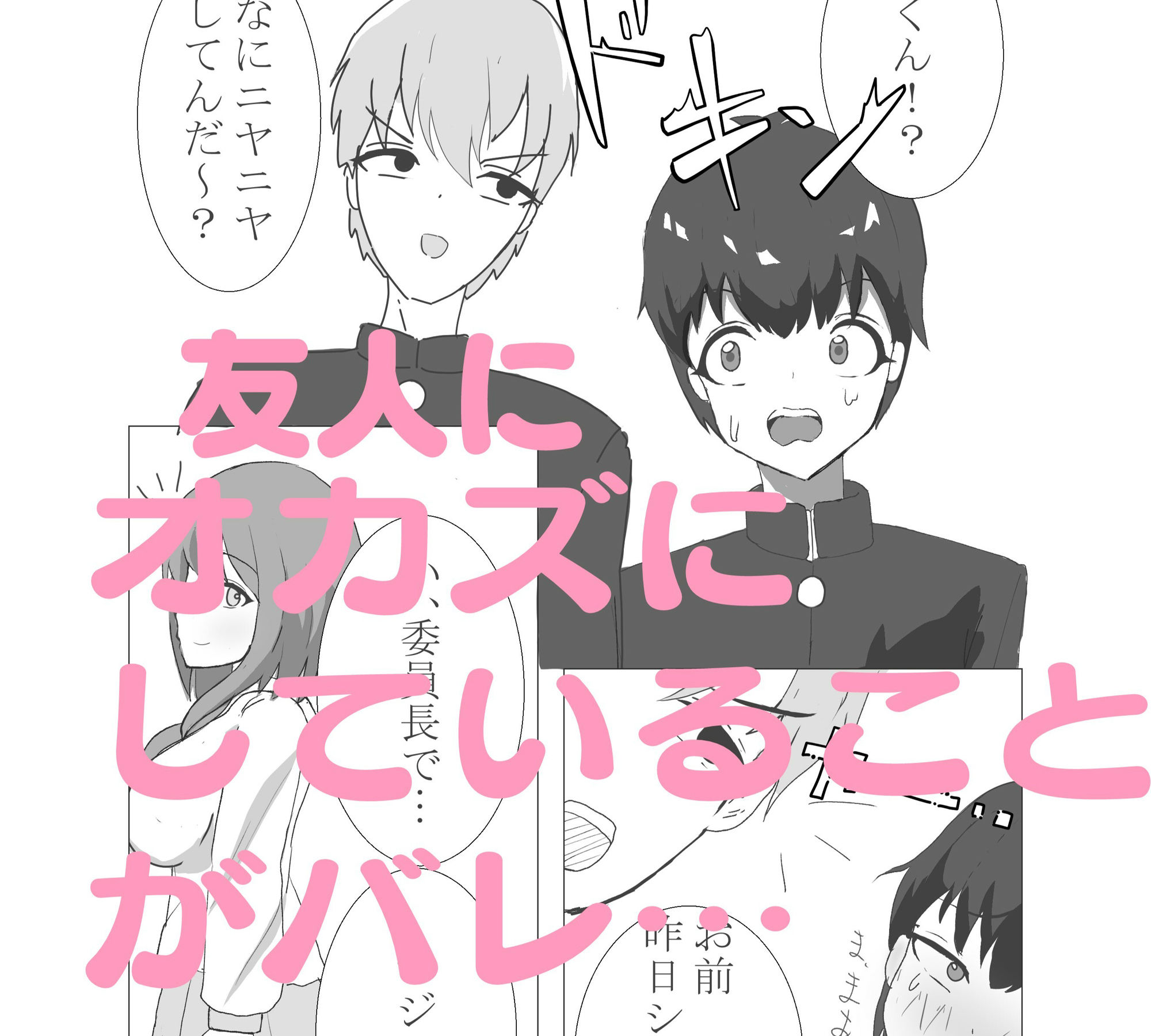 委員長でシコってたことがバレた僕 サンプル2ページ目