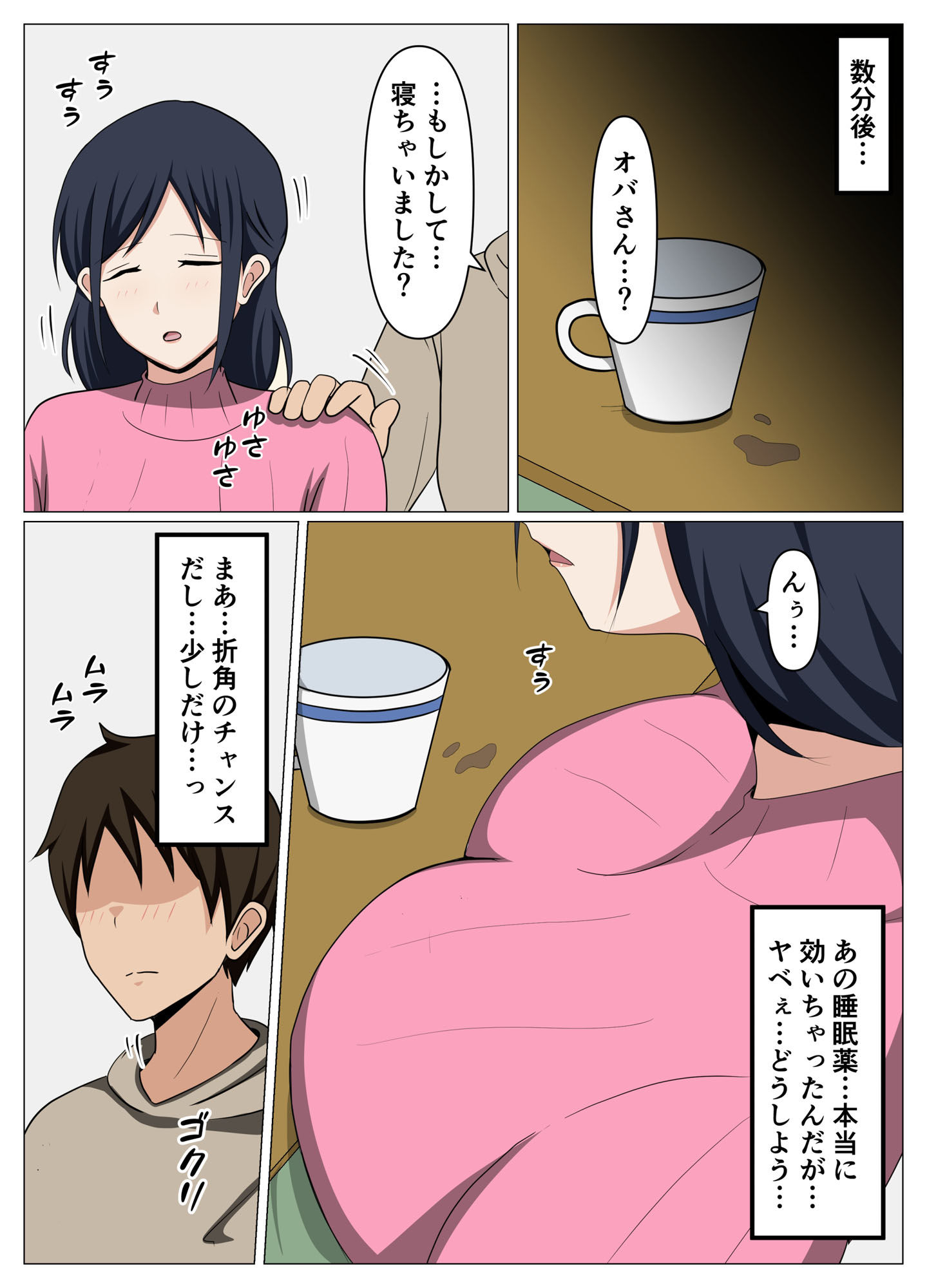 鍵を無くして困っているオバさんを自室に招いて睡眠薬でやりたい放題してみた。 サンプル7ページ目