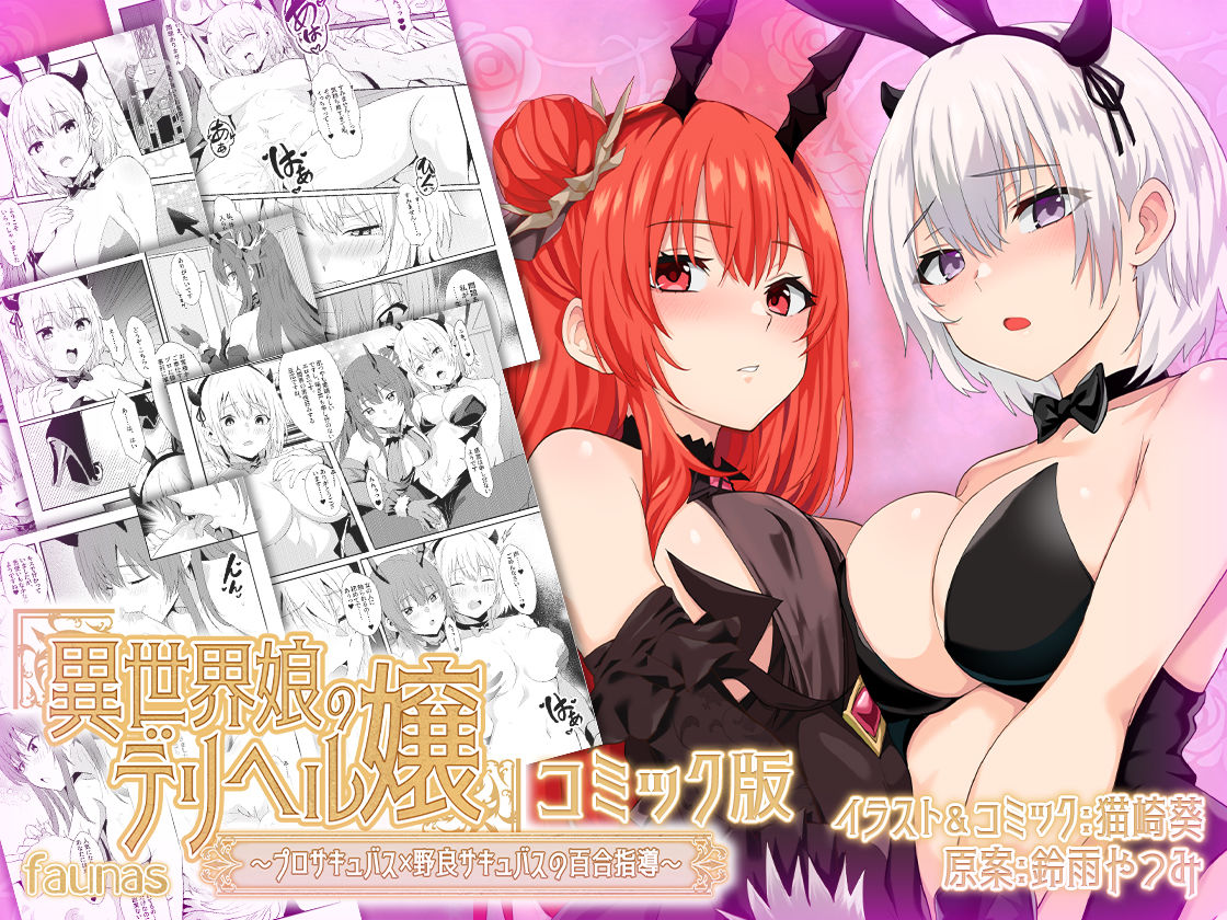 【ファウナス】異世界娘のデリヘル嬢〜プロサキュバス×野良サキュバスの百合指導〜【コミック版】 サンプル1ページ目