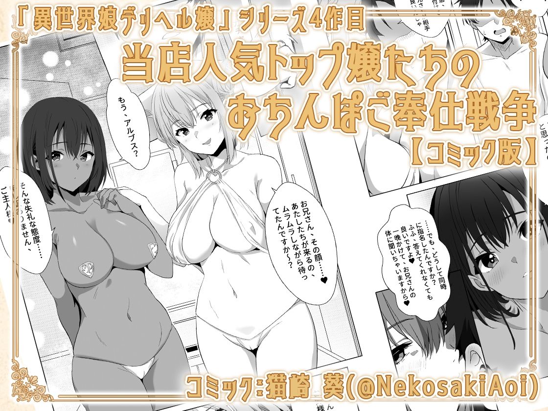【コミック】異世界娘のデリヘル嬢〜当店人気トップ嬢たちのおちんぽご奉仕戦争 サンプル1ページ目