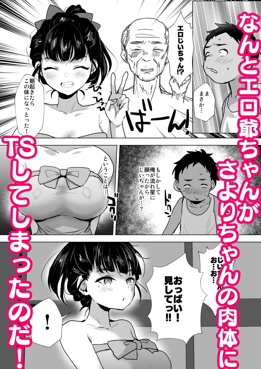 エロ爺ちゃんが美少女にTSしたら サンプル5ページ目