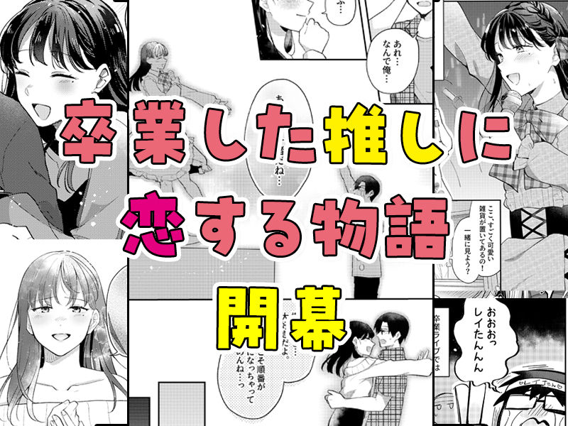 推しとセフレになって本気で恋する話 サンプル8ページ目