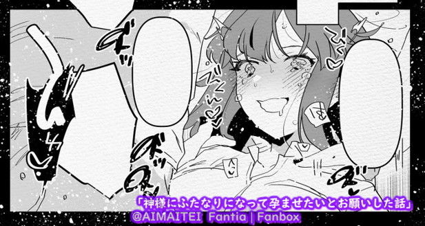 神様にふたなりになって孕ませたいとお願いした話 サンプル4ページ目
