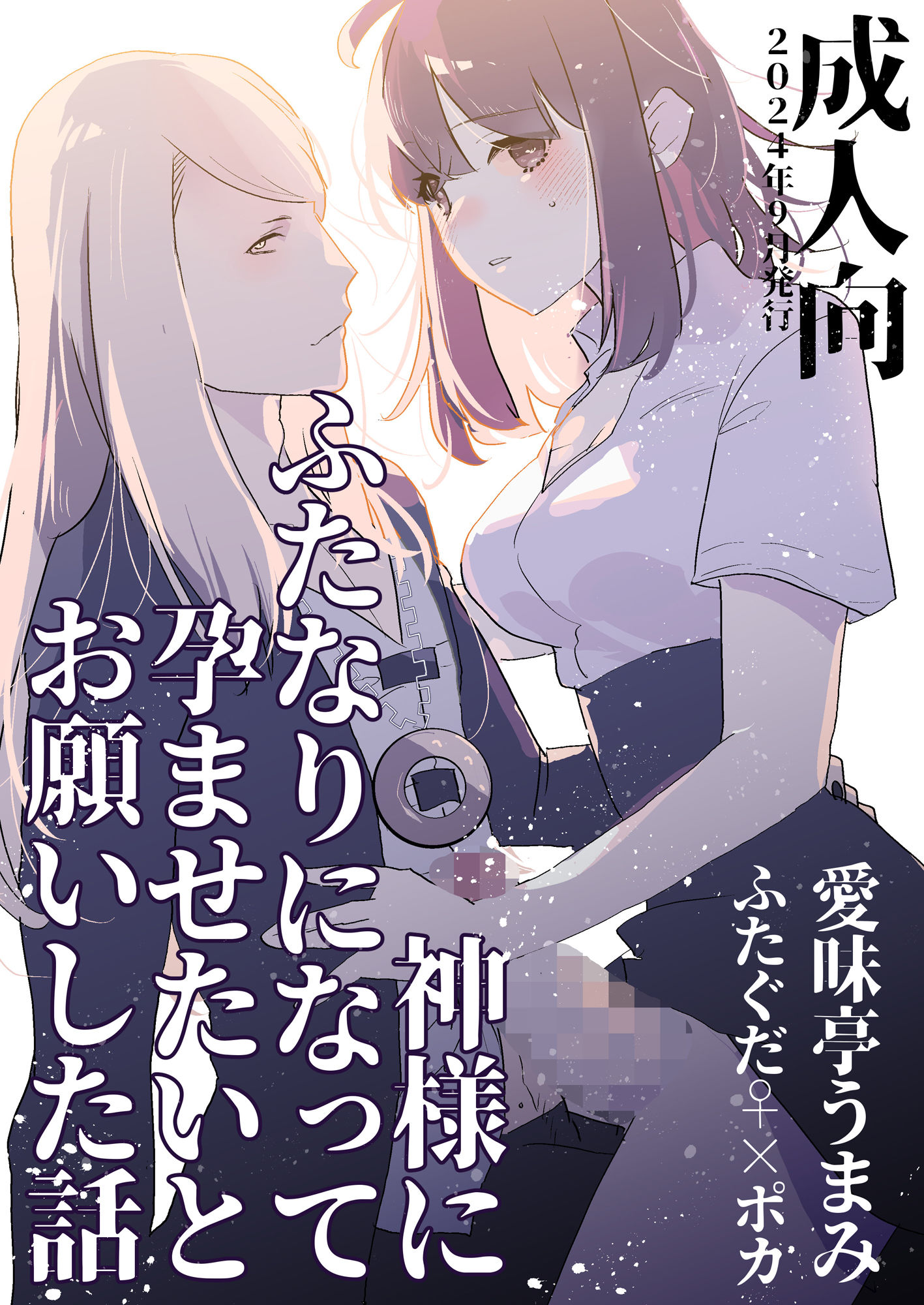 神様にふたなりになって孕ませたいとお願いした話 サンプル5ページ目