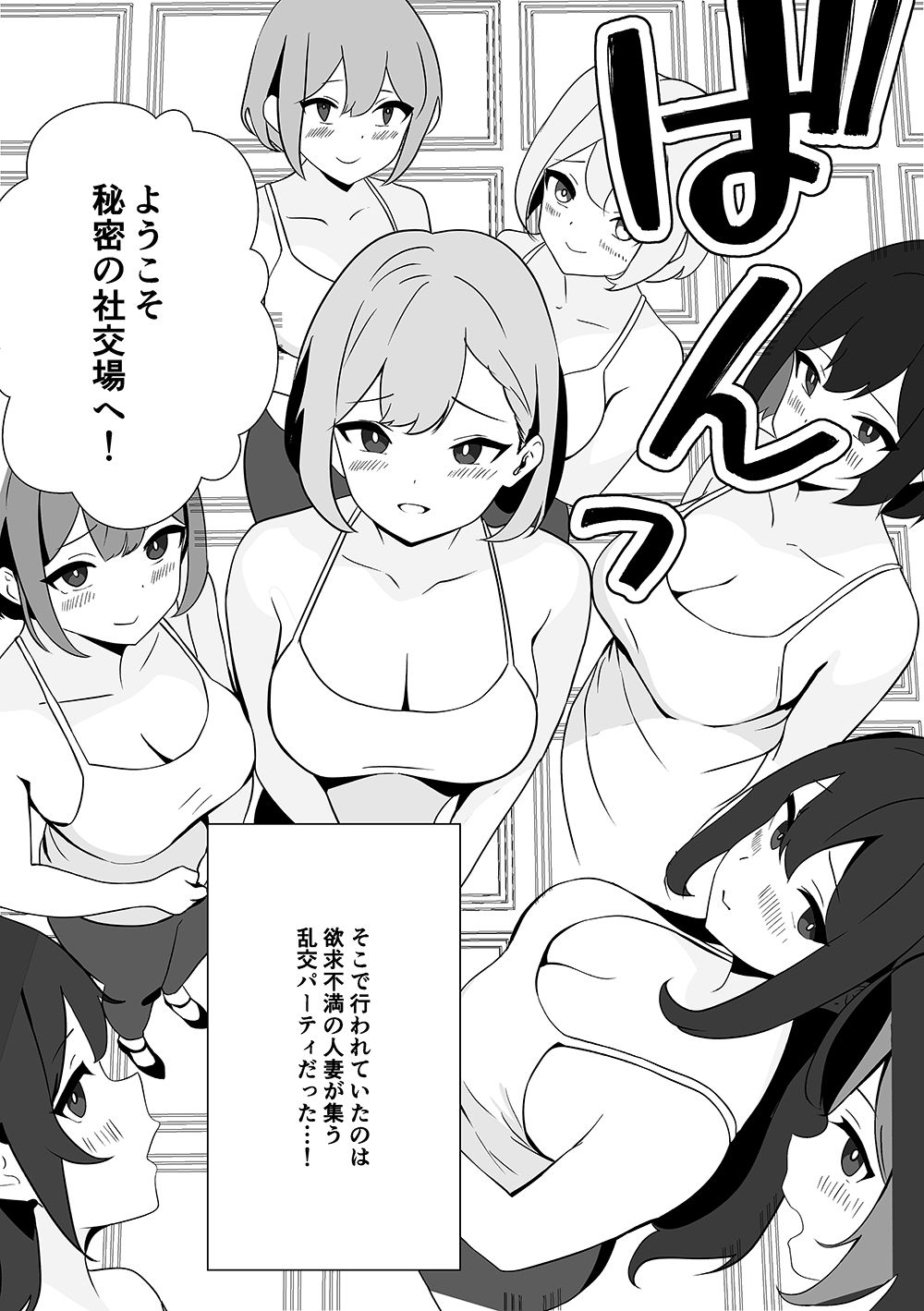 欲求不満の人妻が集まる部屋 サンプル1ページ目