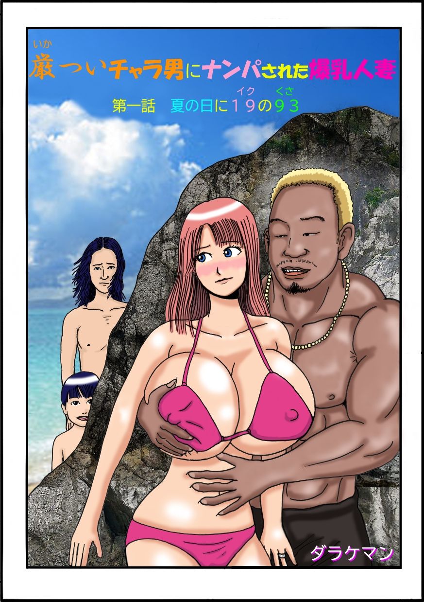 厳ついチャラ男にナンパされた爆乳人妻 第一話 夏の日に19の93（イクのくさ） サンプル1ページ目