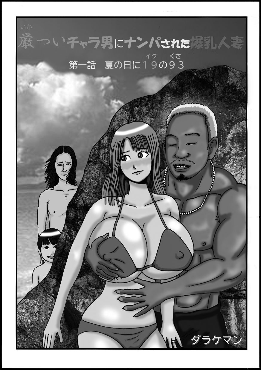 厳ついチャラ男にナンパされた爆乳人妻 第一話 夏の日に19の93（イクのくさ） サンプル2ページ目