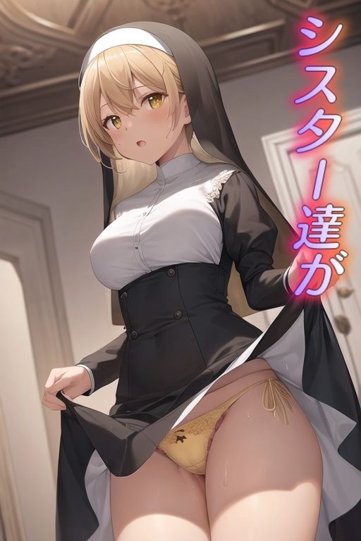 嫌な顔してパンツ見せてくる女の子 〜シスター編〜 サンプル1ページ目
