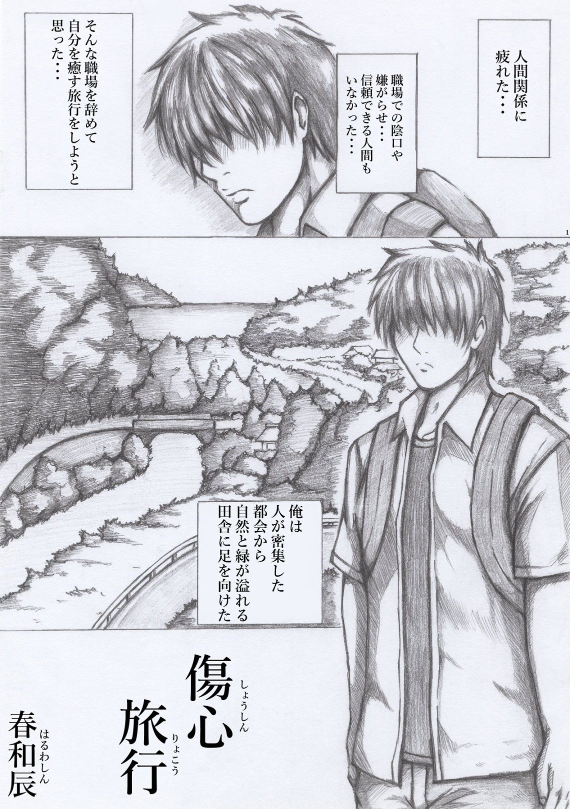 傷心旅行 サンプル1ページ目