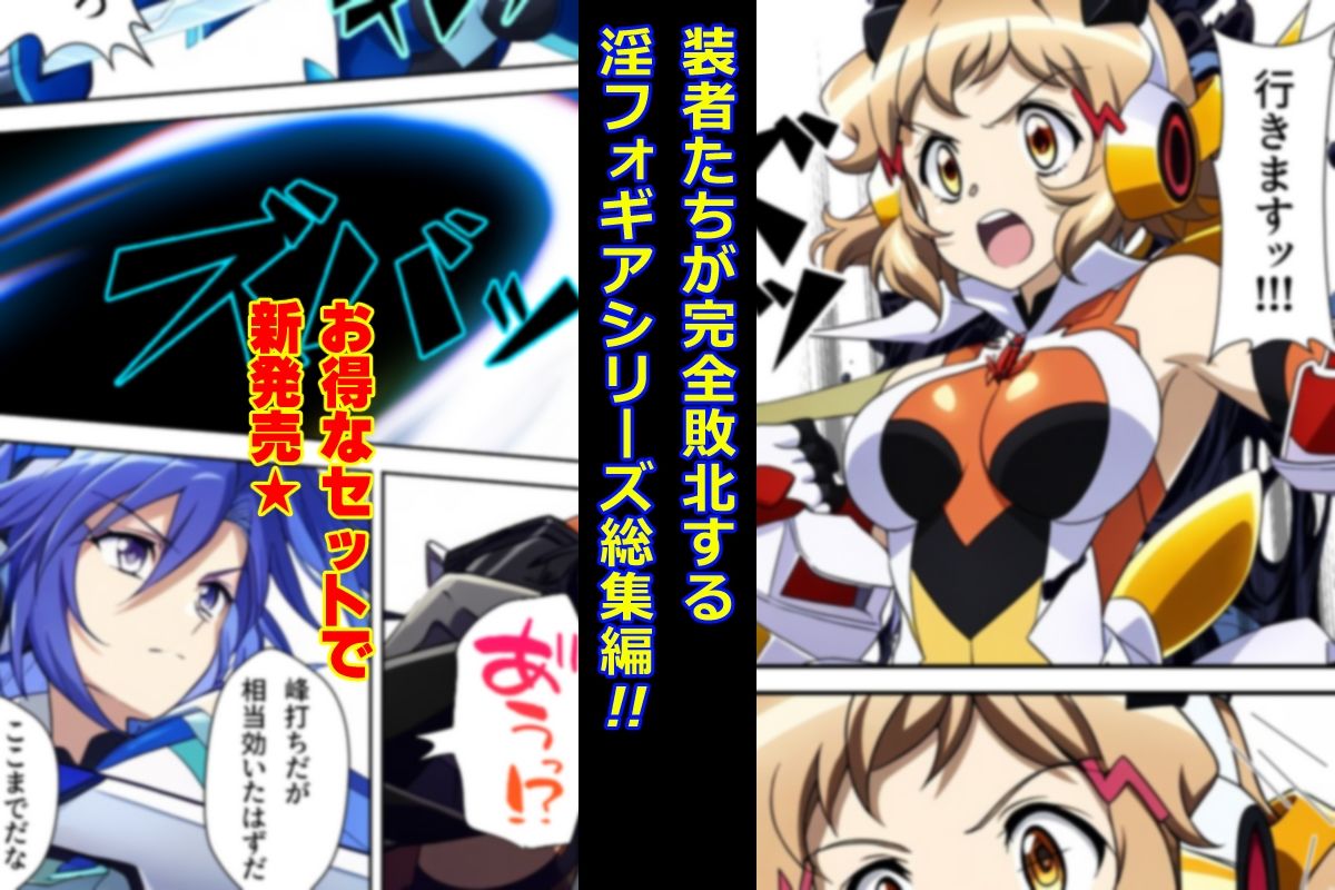 淫フォギア-総集編- サンプル1ページ目