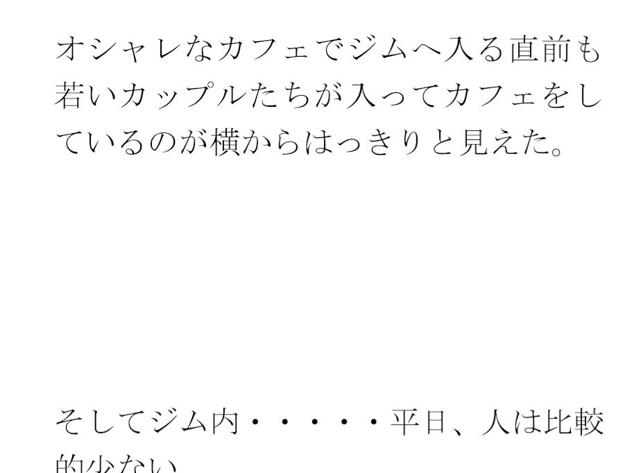 義母と街中のシャワーとプール付きの深夜営業トレーニングジムにて・・・ サンプル3ページ目
