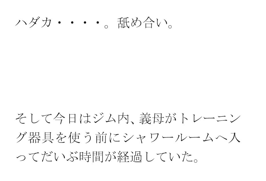 義母と街中のシャワーとプール付きの深夜営業トレーニングジムにて・・・ サンプル4ページ目