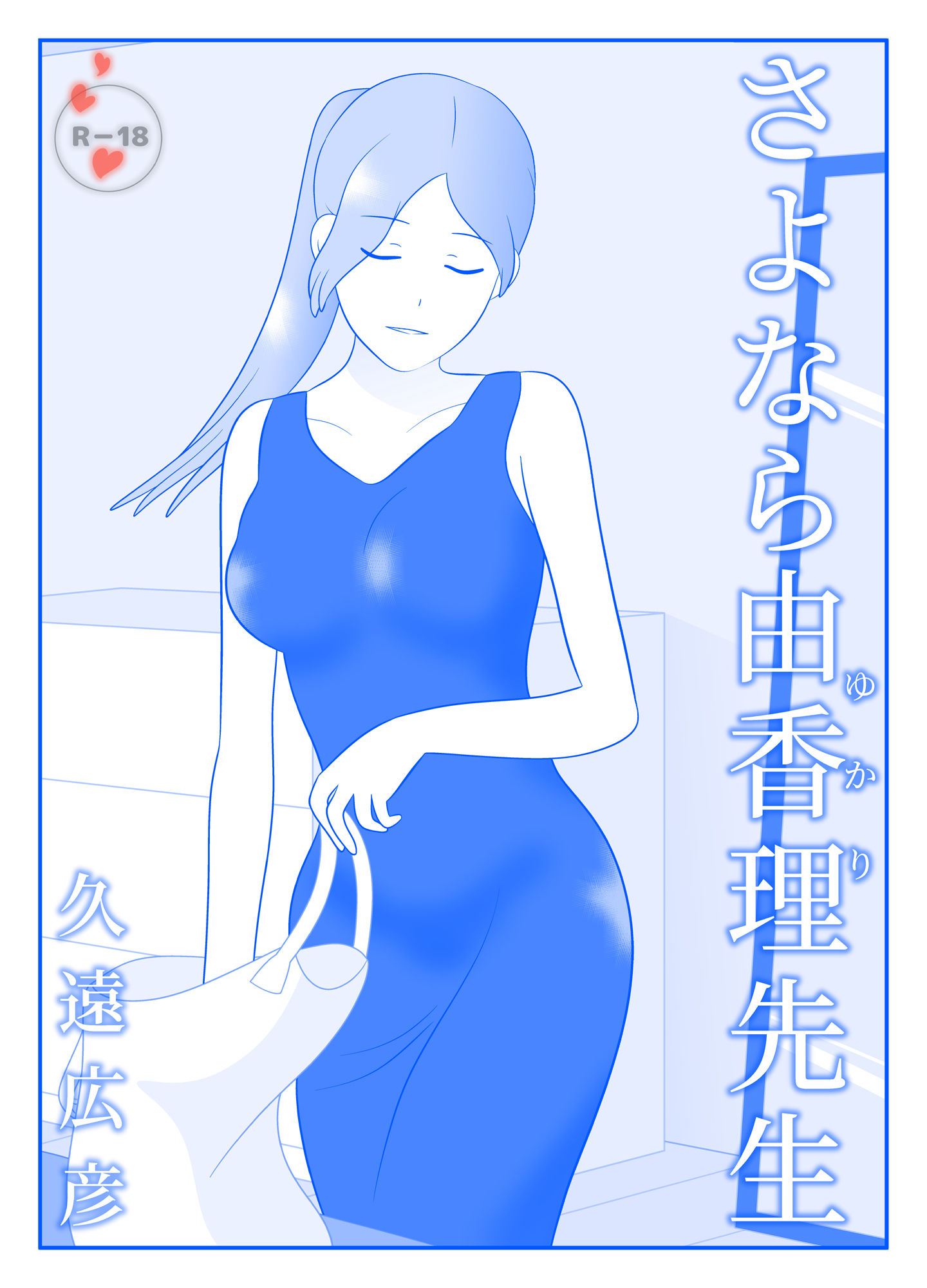 さよなら由香理先生 前編 サンプル1ページ目