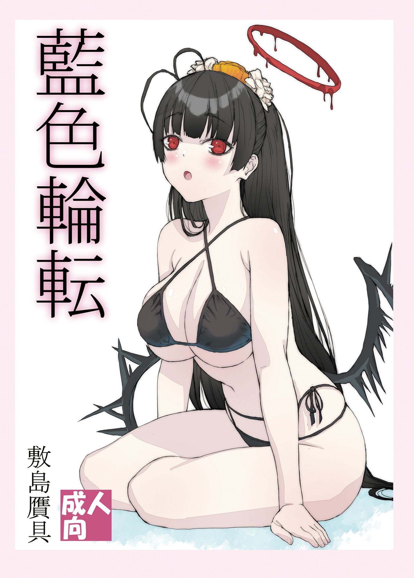 藍色輪転 サンプル1ページ目