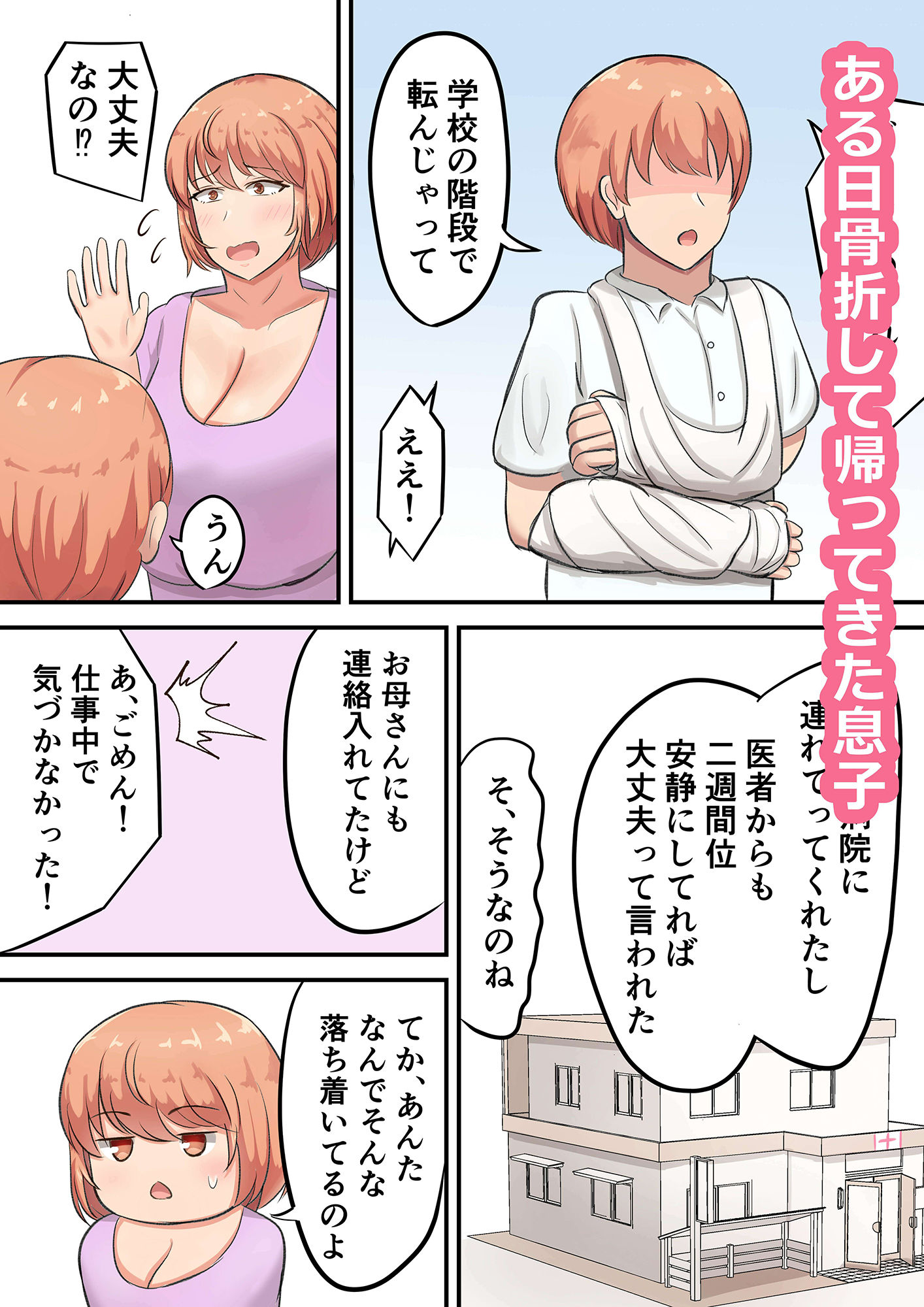 骨折した息子の世話をしてたら私の方が欲しくなっちゃいました サンプル1ページ目