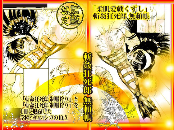 「柔肌愛戯くずし」斬姦狂死郎 無頼帳 サンプル1ページ目