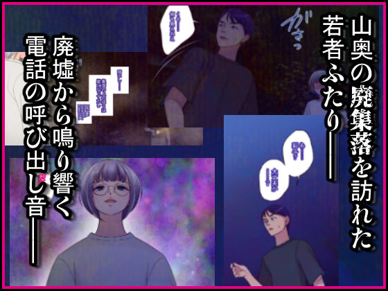 廃村に鳴り響く電話の呼び出し音で女体化してしまった友人 サンプル1ページ目