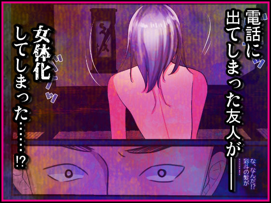 廃村に鳴り響く電話の呼び出し音で女体化してしまった友人 サンプル2ページ目