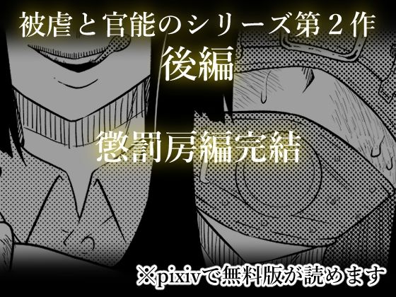 被虐の檻 2（後編） サンプル5ページ目