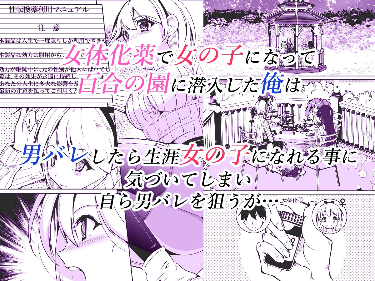 女体化薬で百合の園に潜入した俺。男バレすると一生女の子になれるので、自らバラしてみた話 サンプル1ページ目