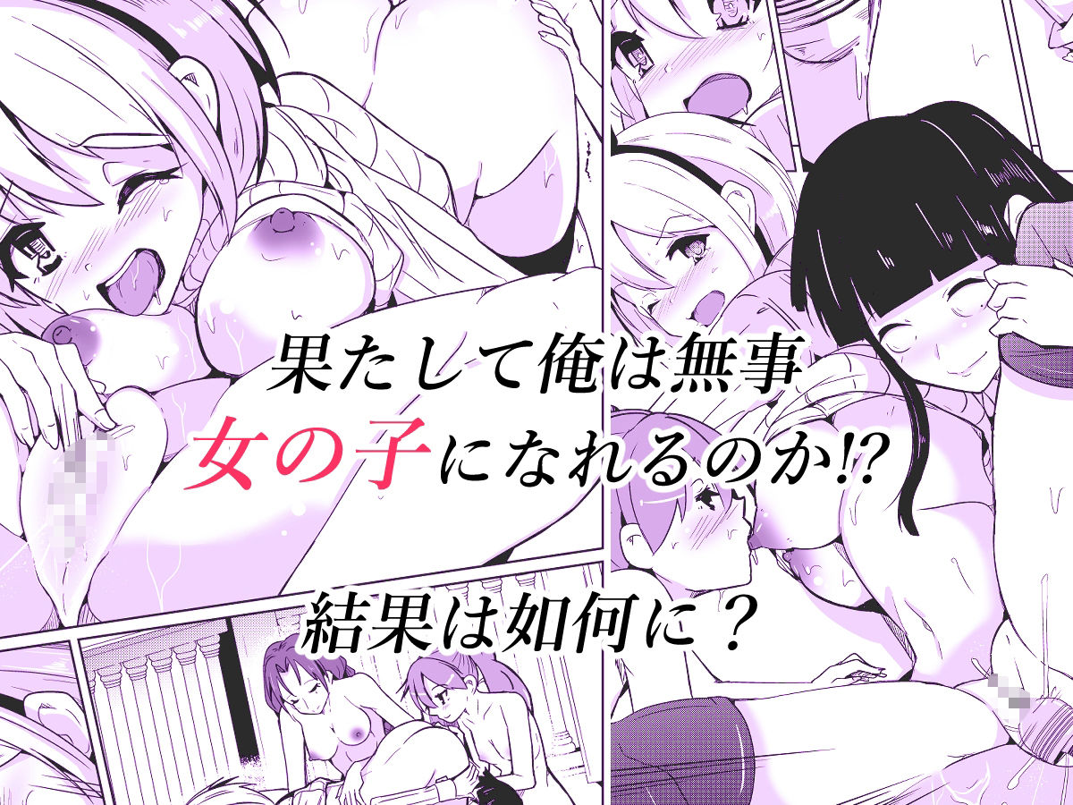 女体化薬で百合の園に潜入した俺。男バレすると一生女の子になれるので、自らバラしてみた話 サンプル4ページ目