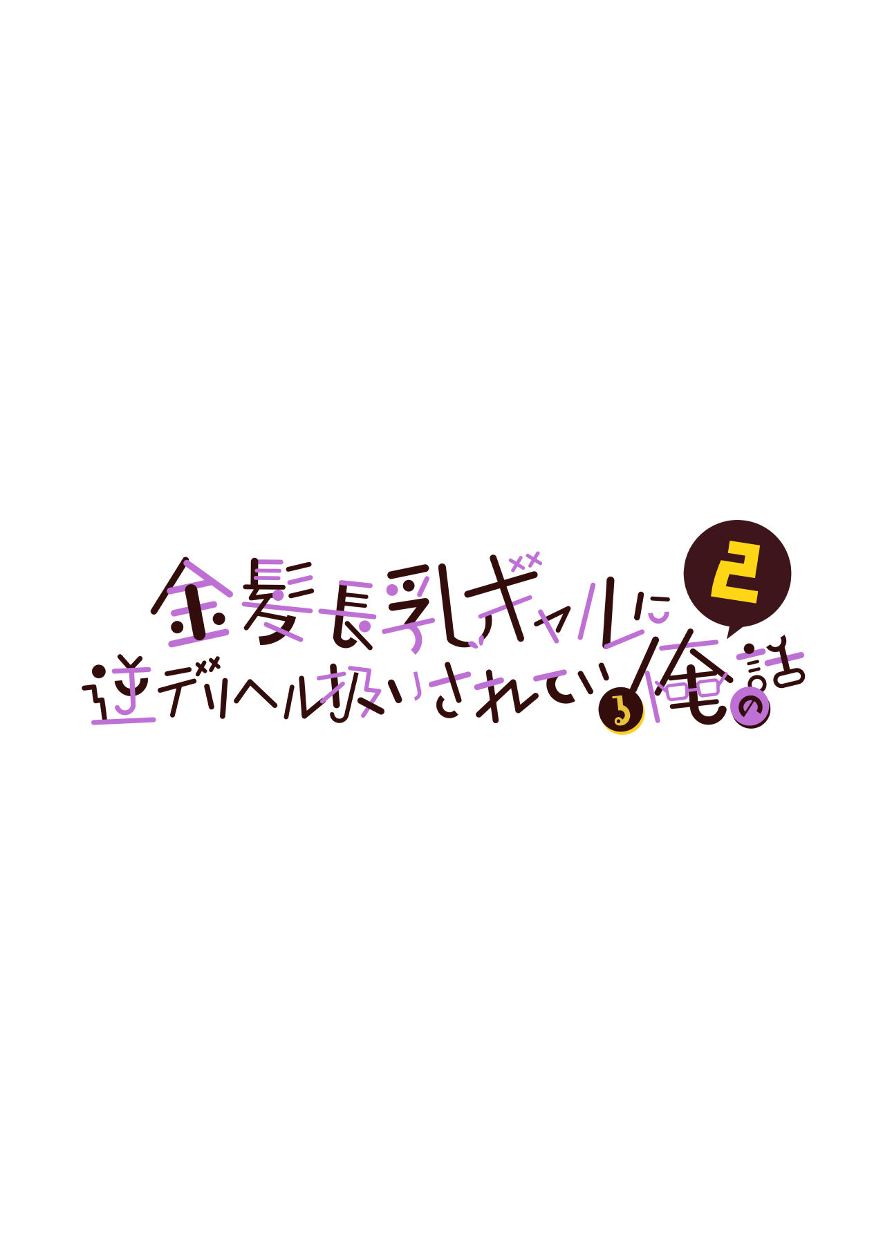 金髪長乳ギャルに逆デリヘル扱いされている俺の話2 サンプル9ページ目