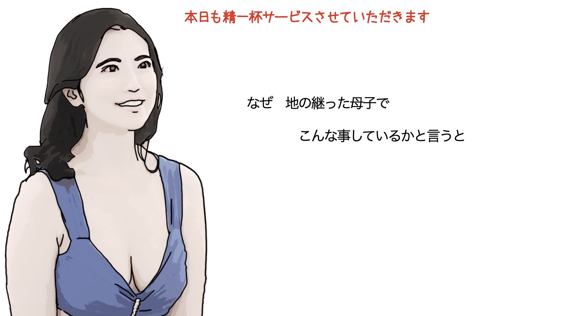 血の継った母親とソープランドごっこ サンプル2ページ目