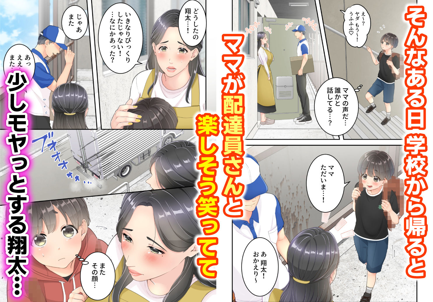 ぼくのママと宅配のお兄さんが。 サンプル2ページ目