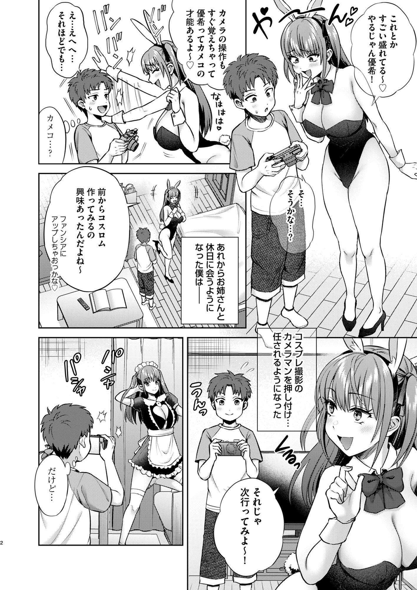 萌えおこしで出会ったレイヤーお姉ちゃんにオフパコされた！2 サンプル2ページ目