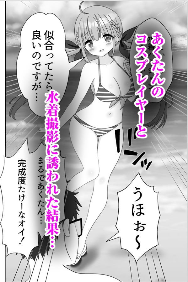 頂きコスプレイヤー あくあと仲良くしよ編 サンプル1ページ目