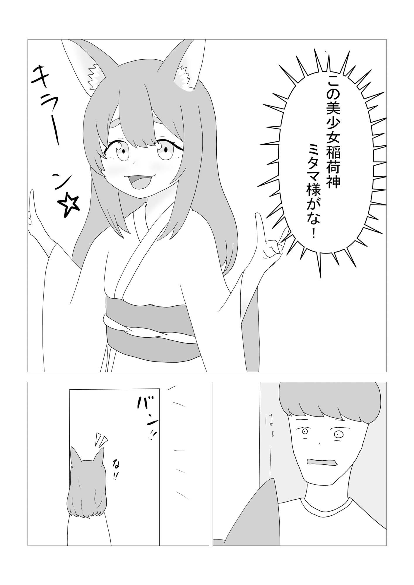 生意気な稲荷神 サンプル1ページ目