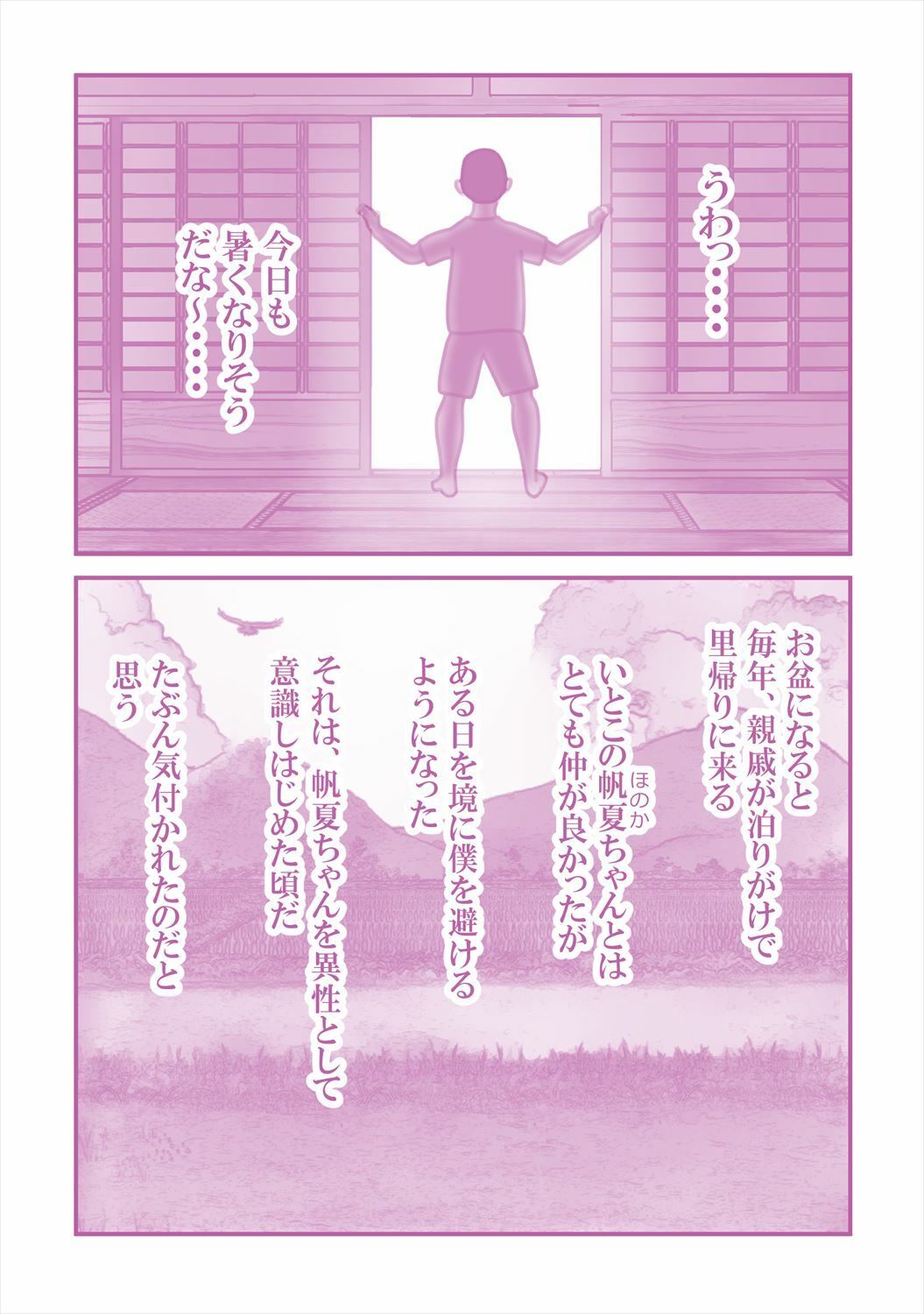 いとこの帆夏ちゃんに媚薬を使った夏の夜 サンプル1ページ目
