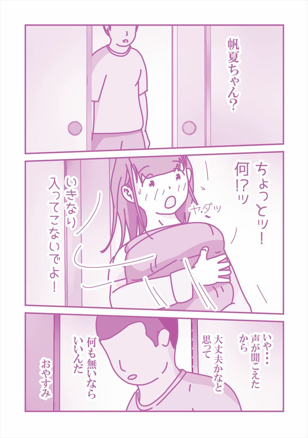 いとこの帆夏ちゃんに媚薬を使った夏の夜 サンプル4ページ目