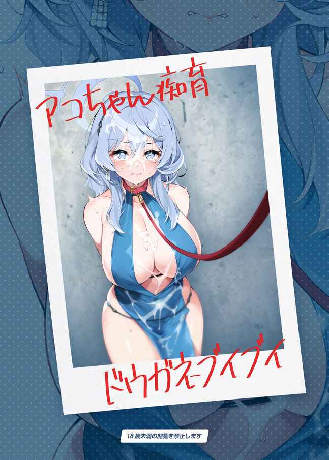アコちゃん痴育 サンプル8ページ目