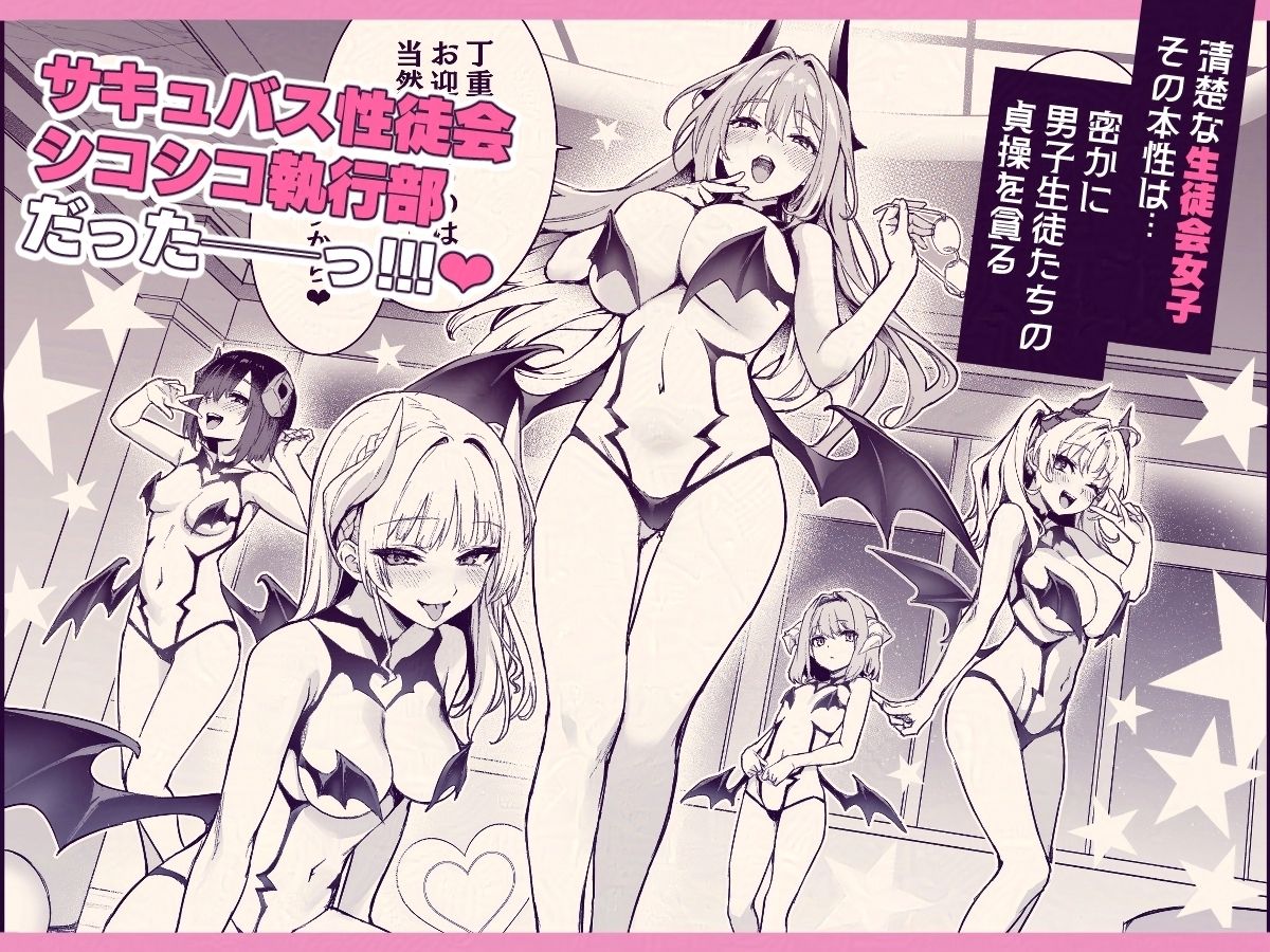 サキュバス性徒会シコシコ執行部 サンプル4ページ目