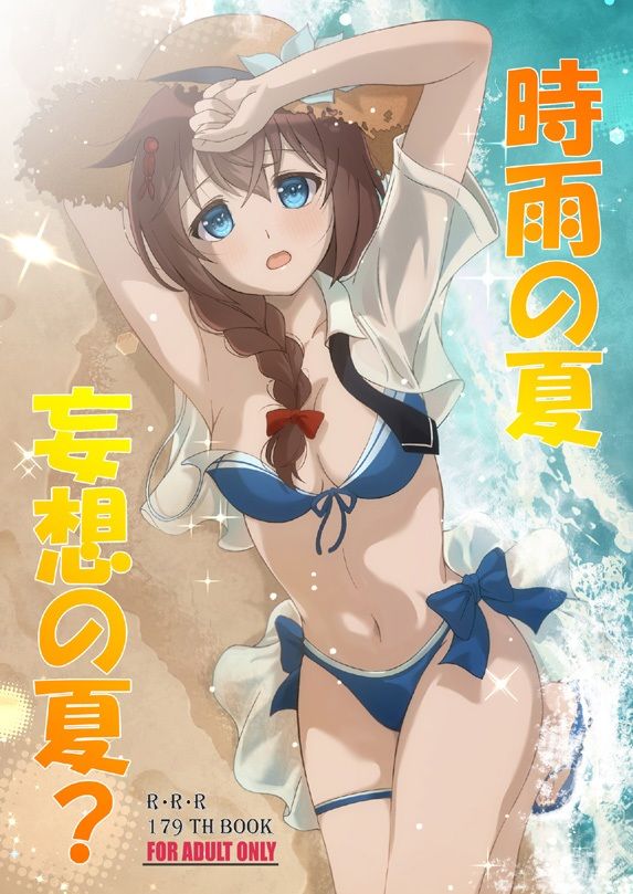 時雨の夏 妄想の夏？ サンプル1ページ目