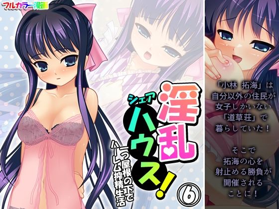 淫乱シェアハウス！一つ屋根の下でハーレム搾精生活 6巻