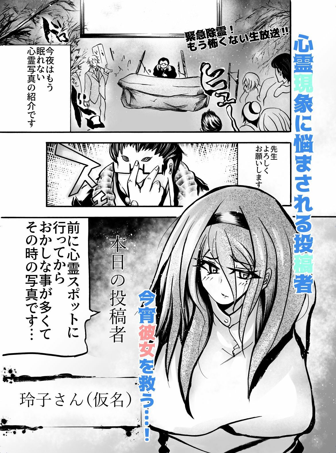 心霊スペシャル！今夜は寝れないエロ体験 サンプル1ページ目