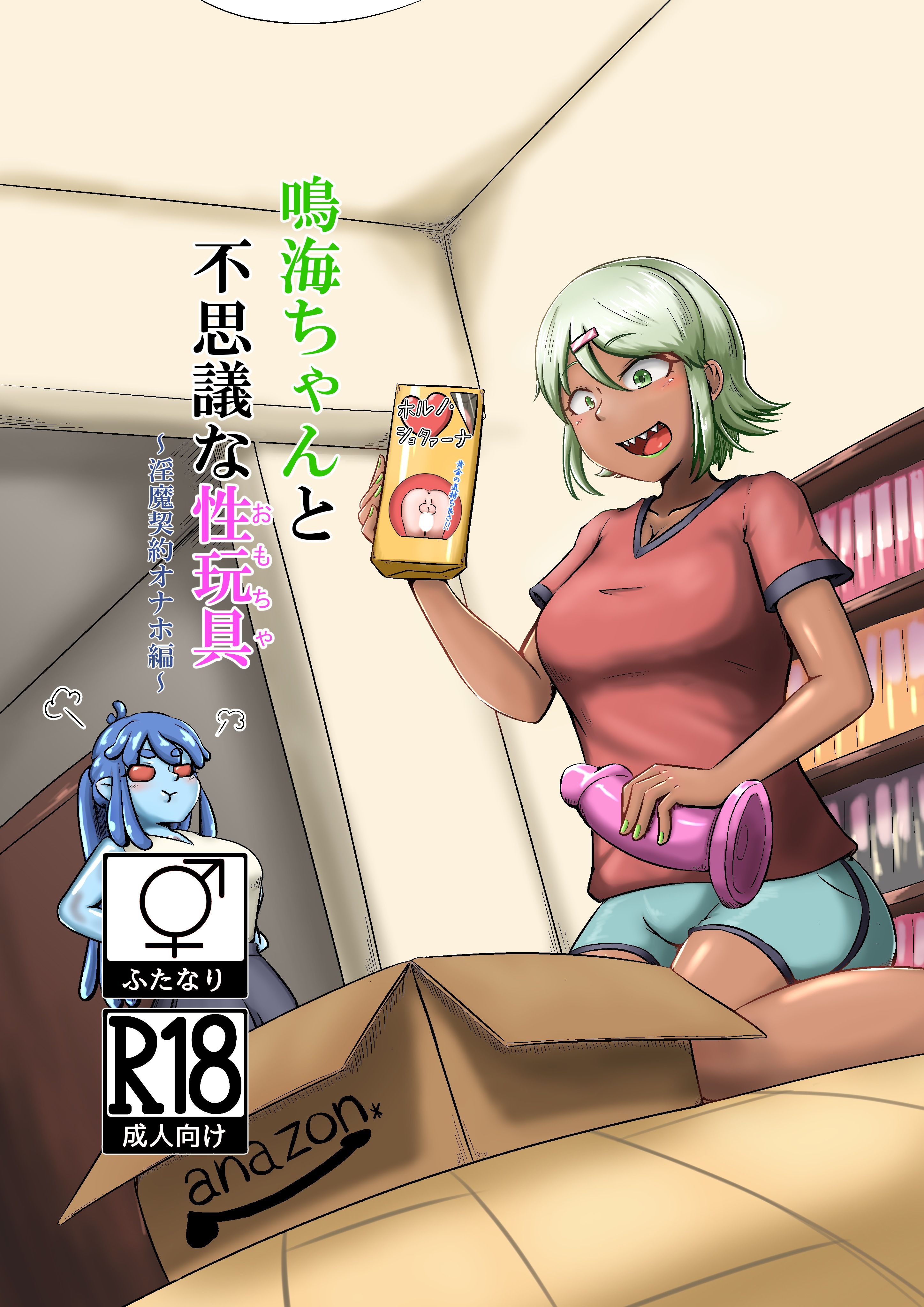 鳴海ちゃんと不思議な性玩具〜淫魔契約オナホ編〜 サンプル1ページ目
