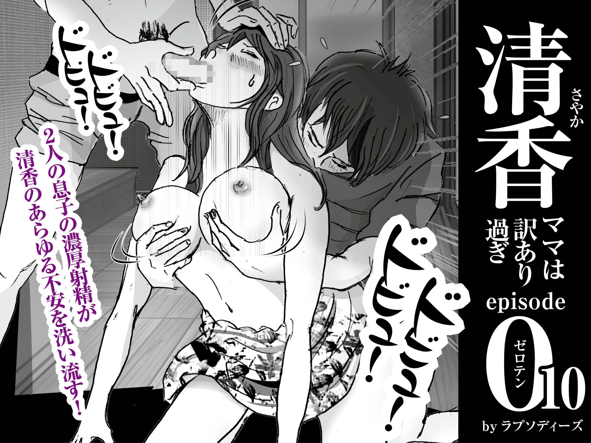 清香ママは訳あり過ぎ episode 010 サンプル2ページ目