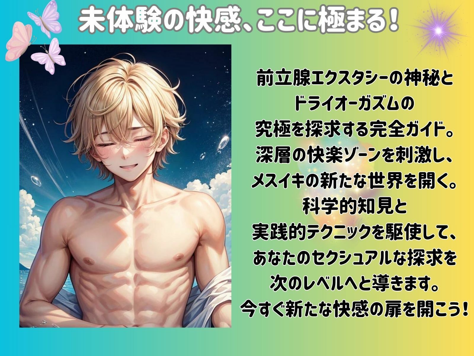 メスイキ革命:前立腺エクスタシーで究極のドライオーガズムを手に入れる サンプル2ページ目